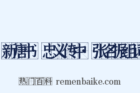 新唐书·忠义传中·张名振组词是什么意思的图片